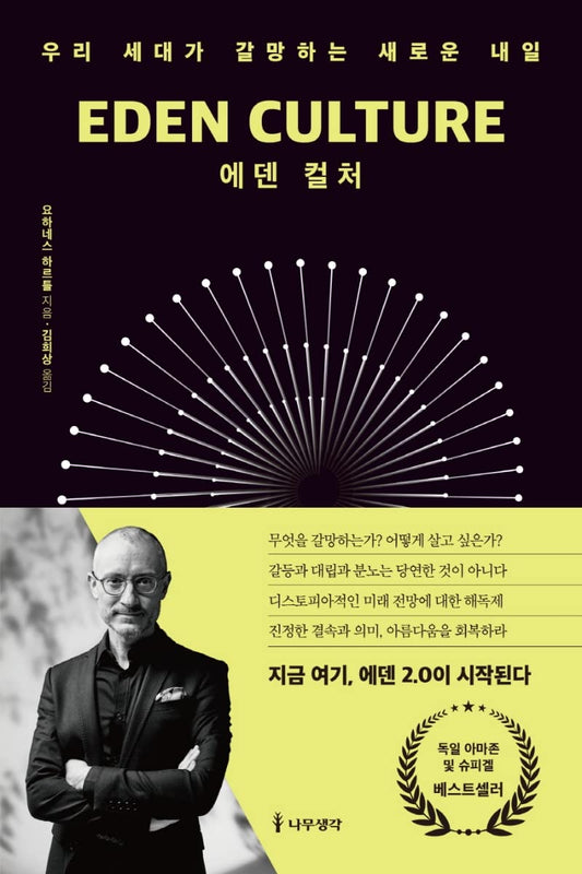 Eden Culture (Korean Edition) by Hartl  Johannes ?? ?? ?? ??? ???? ??? ??